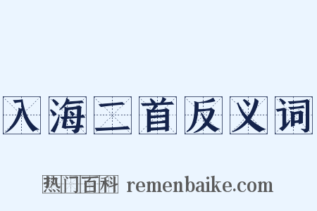 入海二首反义词是什么意思的图片
